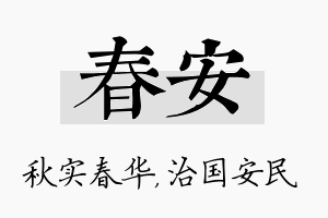 春安名字的寓意及含义