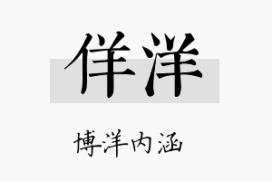 佯洋名字的寓意及含义