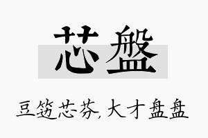 芯盘名字的寓意及含义