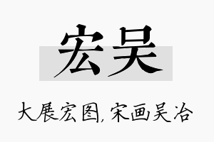 宏吴名字的寓意及含义