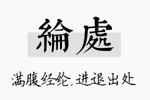 纶处名字的寓意及含义