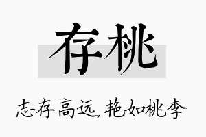 存桃名字的寓意及含义