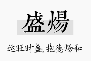 盛炀名字的寓意及含义