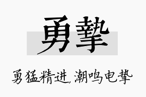 勇挚名字的寓意及含义