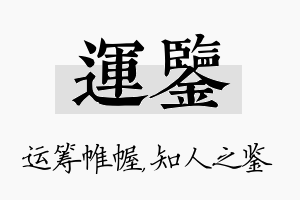 运鉴名字的寓意及含义