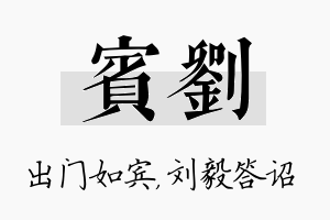 宾刘名字的寓意及含义