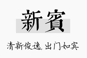 新宾名字的寓意及含义