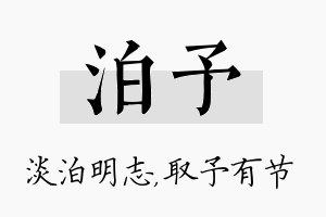 泊予名字的寓意及含义