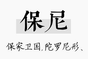 保尼名字的寓意及含义