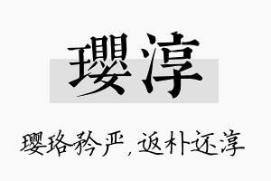 璎淳名字的寓意及含义