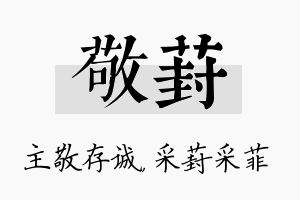 敬葑名字的寓意及含义