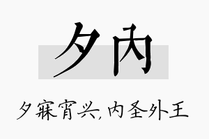 夕内名字的寓意及含义