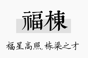 福栋名字的寓意及含义