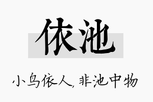 依池名字的寓意及含义