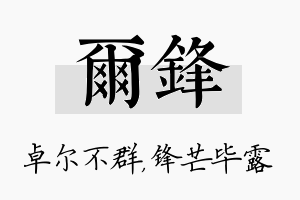 尔锋名字的寓意及含义