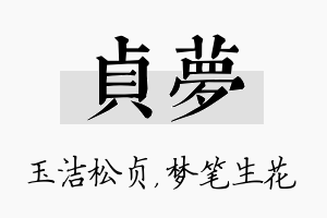 贞梦名字的寓意及含义