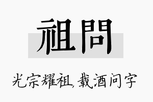 祖问名字的寓意及含义