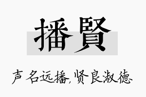 播贤名字的寓意及含义