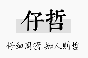 仔哲名字的寓意及含义