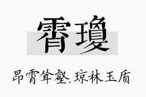 霄琼名字的寓意及含义