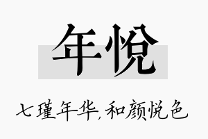 年悦名字的寓意及含义