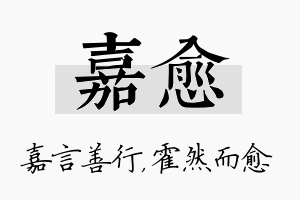 嘉愈名字的寓意及含义