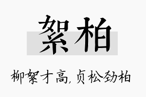 絮柏名字的寓意及含义