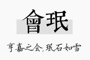 会珉名字的寓意及含义