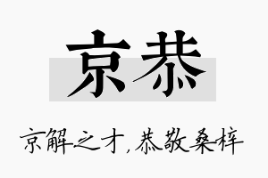 京恭名字的寓意及含义