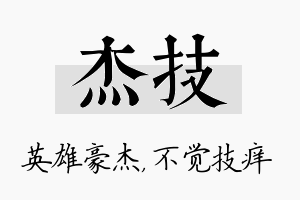 杰技名字的寓意及含义