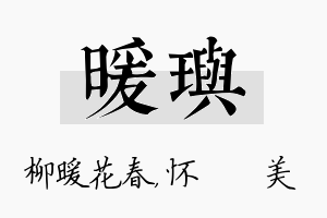 暖玙名字的寓意及含义