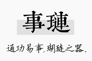 事琏名字的寓意及含义