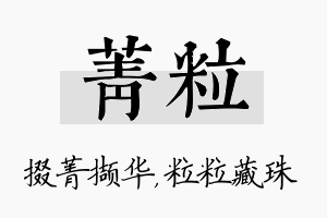 菁粒名字的寓意及含义