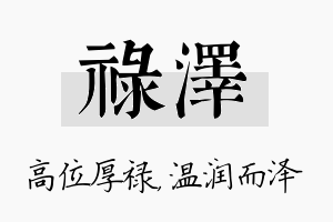 禄泽名字的寓意及含义