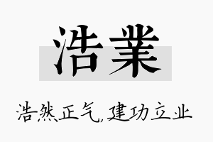 浩业名字的寓意及含义