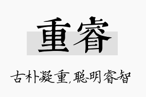 重睿名字的寓意及含义