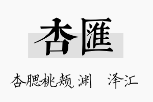 杏汇名字的寓意及含义