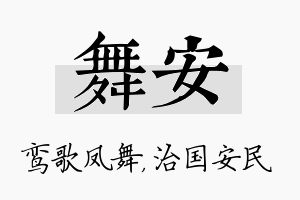 舞安名字的寓意及含义