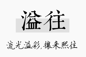 溢往名字的寓意及含义