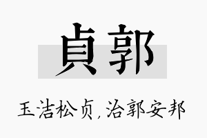 贞郭名字的寓意及含义