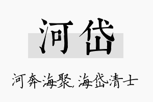 河岱名字的寓意及含义