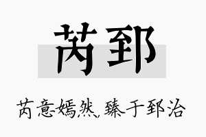 芮郅名字的寓意及含义