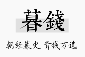 暮钱名字的寓意及含义