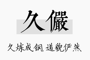 久俨名字的寓意及含义