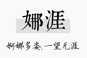 娜涯名字的寓意及含义