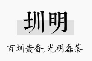 圳明名字的寓意及含义