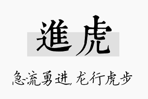 进虎名字的寓意及含义