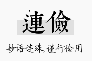 连俭名字的寓意及含义