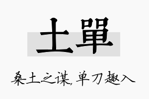 土单名字的寓意及含义