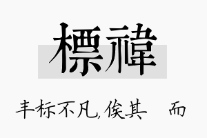 标祎名字的寓意及含义